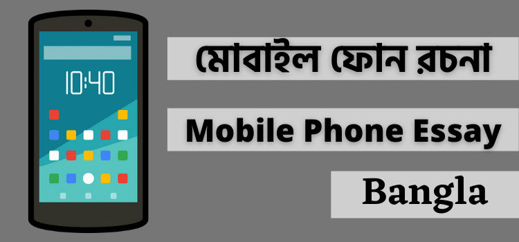 mobile phone essay in bengali